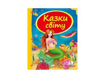 Дитяча книга, Збірка Казки світу, Русалка, Пегас