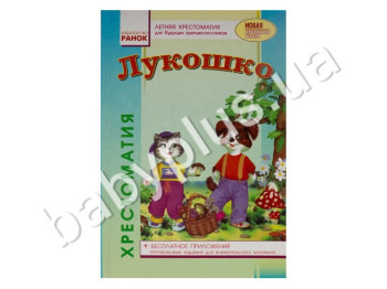 Підручник СКХ, Козуб, Літня хрестоматія для майбутніх третьокласників, Кенгуру