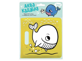 Книга для купания с пискавкой, Кит, Ранок