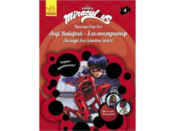 Приключения Леди Баг. Книга 4. Леди Вайфай и Злолюстратор. Ранок ЛП1475004У