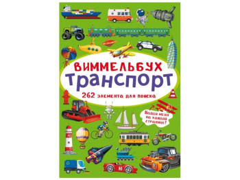 Виммельбух. Транспорт. Crystal Book F00028010