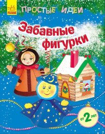 Набір для творчості Прості ідеї Кумедні фігурки, Новинка, Ранок