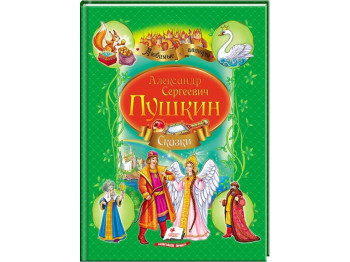 Детская книга Любимые авторы. Сборник. Сказки. Пушкин А. С. Пегас 9789669132826