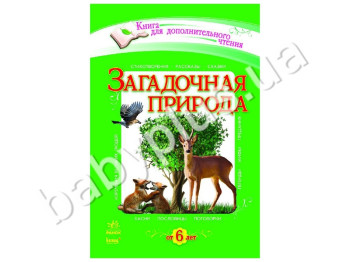 Книга для додаткового читання Загадкова природа, Ранок
