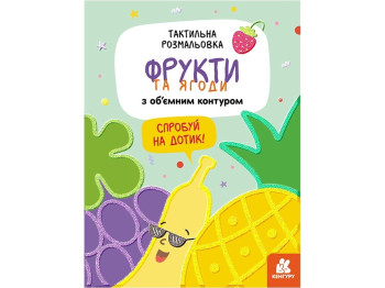 Тактильна розмальовка, Фрукти та ягоди, Кенгуру