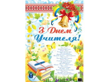 Плакат С Днем Учителя 63х43 см, ZIRKA