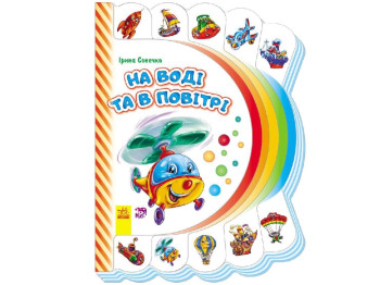 Моя первая книжка, На воде и в воздухе, Ранок