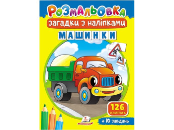 Раскраски для полезного досуга Машинки. 126 наклейок + 10 заданий. Пегас 9789664669433