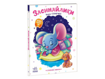 Послушные зверьки, Засинайлики, Ранок А2037006У