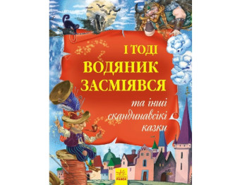 Золотая коллекция И тогда водяной засмеялся и другие скандинавские сказки, Ранок