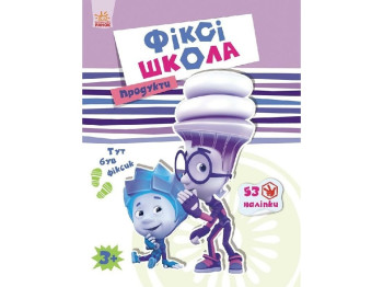 Дитяча книга з наклейками Фіксі-школа. Продукти. Ранок Л660002У