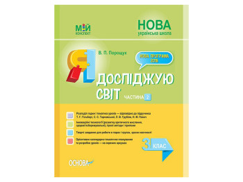 Пособие "Я исследую мир 3 класс Часть 2", В.П. Порошук, Основа