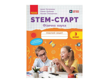 НУШ 3 класс "STEM-Старт. Физическая наука, Рабочая тетрадь", Ранок учебная