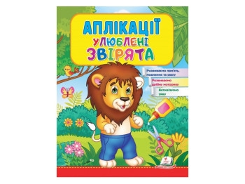 Дитяча книга Веселі заняття, Аплікації Улюблені звірята Лев, Пегас