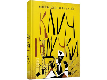 Современная проза Украины Зов индейки. Ранок ФБ1444011У