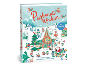 Книга-панорамка Рождественский привет, праздничная, 4+, Джоэл Стерн, Ранок