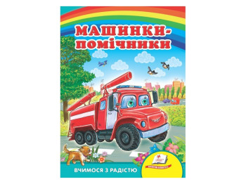Улюбленим малюкам, Машинки-помічники, Пегас