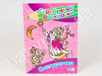 Серебрянные раскраски Снегурочка, Ранок