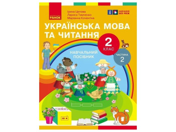 НУШ 2 класс. Украинский язык и чтение. Учебное пособие. Часть 2. Ранок Н470581У