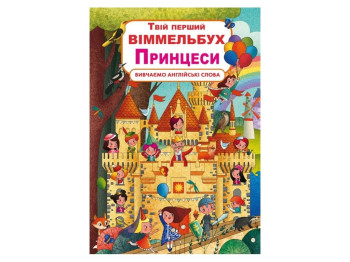 Книга-картонка Твой первый виммельбух. Принцессы. Crystal Book F00023244