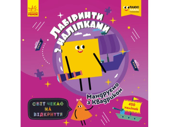 Умственная книга-игра "Лабиринты с наклейками. Путешествуем с Квадриком", возраст 6+, Ранок