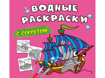 Водні розмальовки із секретом, Вітрильник, Crystal Book