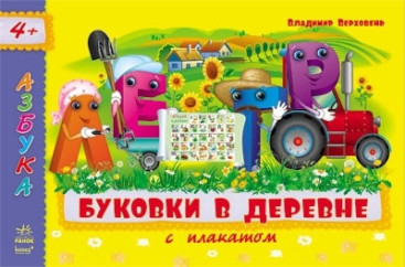 Дитяча книга Азбука з плакатом, Літерки в селі, Ранок