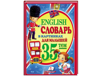 Дитяча книга English. Словник в картинках для малюків. Пегас 9786177160389