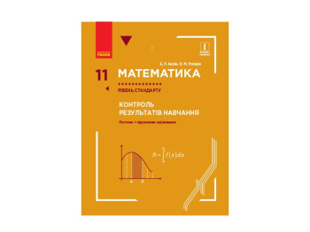 Математика 11 кл. Контроль результатов обучения. Стандарт. Ранок Т741019У