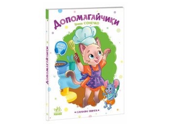 Послушные зверьки, Помощники, Ранок А2037005У