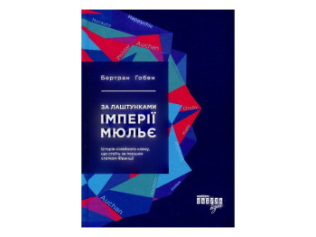 Нон-фикшн "За кулисами империи Мюлье", Бертран Гобен, Фабула