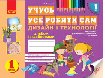 Альбом "Вчуся усе робити сам. Дизайн і технології", НУШ, 1 клас із шаблонами, В. Хорунжий, Ранок
