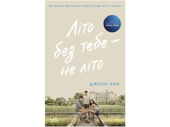 Мое лето Лето без тебя – не лето. Книга 2. Ранок Ч1653002У