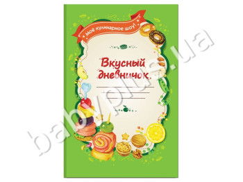 Блокнот кулінарний Смачний щоденничок, Ранок