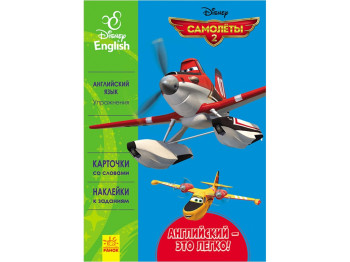 Пособие для обучения Дисней. Английский - это легко. Самолеты. Ранок ЛП924004РА