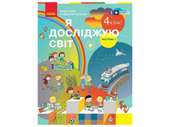 Учебник "Я исследую мир. Часть 1", 4 класс НУШ, Н. Бибик, Г. Бондарчук, Ранок