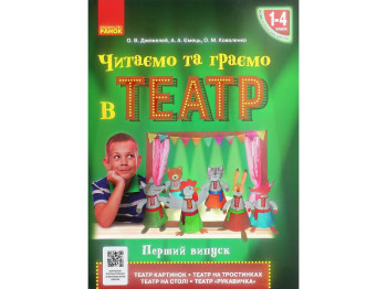 Пособие "Читаем и играем в театр", 1-4 класса НУШ, первый выпуск, О. Джемелин, А. Емец, О. Ковале