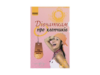 Що потрібно знати, Дівчаткам про хлопчиків, Літера