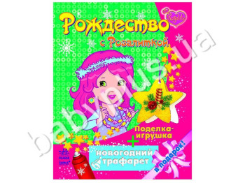 Раскраска Рождество с розалиткой, Ранок