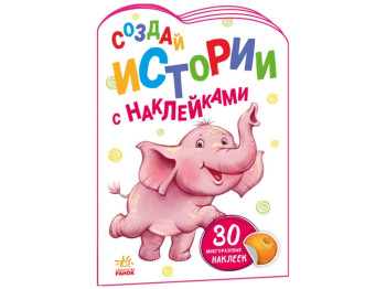 Історії з наліпками Слонёнок, Ранок