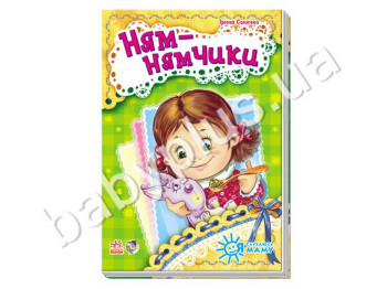 Дитяча книга Я слухаюсь маму, Ням-нямчики, Ранок