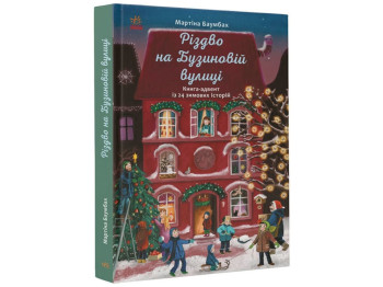 Дитяча книжка. Різдво на Бузиновій вулиці. Ранок С1216003У