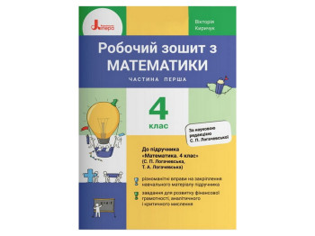 НУШ 4 клас Математика робочий зошит, Частина 1, Літера