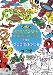 Расскараска Креативная рисовалки для мальчиков, Ранок