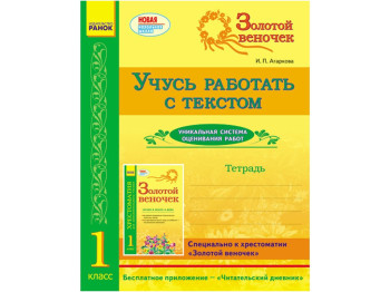 СКХ, Золотий віночок 1 кл, Зошит, Вчуся працювати з текстом, Ранок