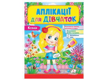 Детская книга Веселые занятия, Аппликации для девочек, Ксения, Пегас