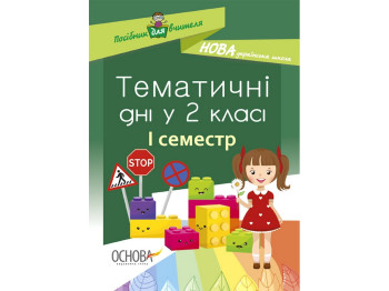 Пособие "Тематические дни в 2 кл. и семестр", Н. А. Жиганюк, А. В. Бурская, И. В. Кодола, Основа