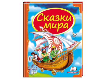 Дитячий збірник Скринька казок, Казки світу корабель , Пегас