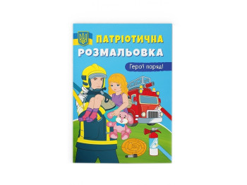 Патриотическая раскраска. Герои рядом! Crystal Book F00029935