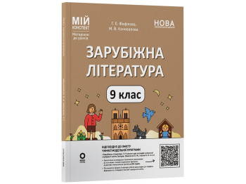 Мій конспект. Матеріали до уроків. Зарубіжна література. 9 клас, за програмою Ніколенко О.М., Ісаєва